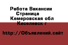 Работа Вакансии - Страница 632 . Кемеровская обл.,Киселевск г.